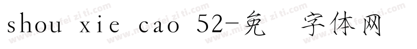 shou xie cao 52字体转换